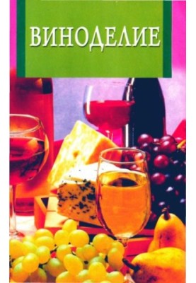 Winemaking