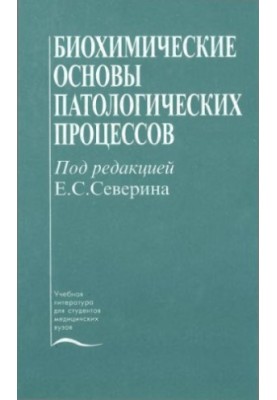 Biochemical foundations of pathological processes : A textbook for students of medical universities