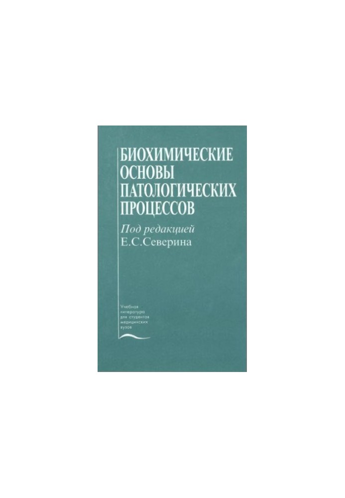 Biochemical foundations of pathological processes : A textbook for students of medical universities