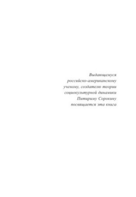 Перспективы социокультурной динамики и партнерства цивилизаций