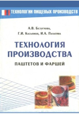 Technology of production of pates and minced meat : educational. practical manual : for higher and secondary. special educational institutions of food profile