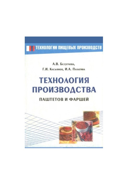 Technology of production of pates and minced meat : educational. practical manual : for higher and secondary. special educational institutions of food profile