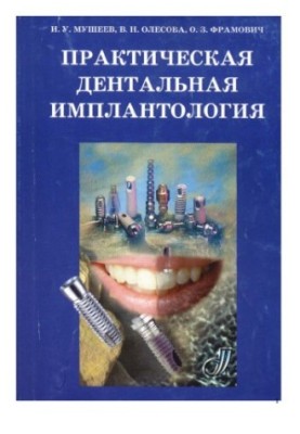 Practical Dental Implantology: [guide]