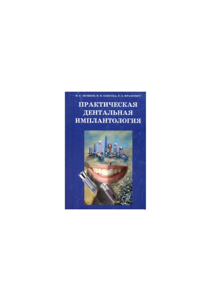 Practical Dental Implantology: [guide]