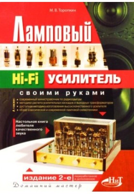 Ламповий Hi-Fi підсилювач своїми руками: настільна книга для любителів якісного звуку