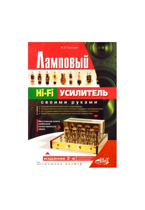 Ламповий Hi-Fi підсилювач своїми руками: настільна книга для любителів якісного звуку
