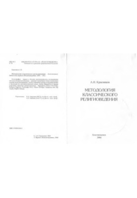 Методологія класичного релігієзнавства