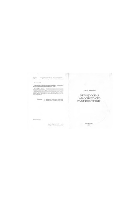 Методологія класичного релігієзнавства