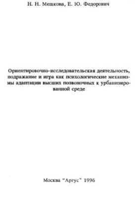 Indicative-research activity, imitation and play as psychological mechanisms of adaptation of higher vertebrates to