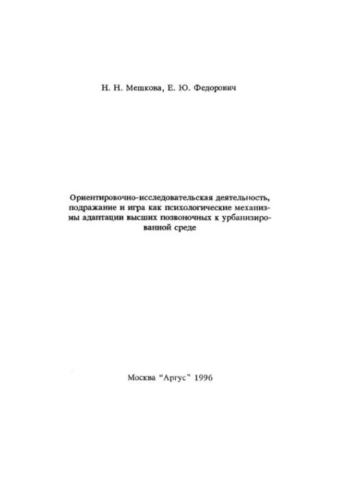Indicative-research activity, imitation and play as psychological mechanisms of adaptation of higher vertebrates to