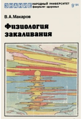 Фізіологія загартування