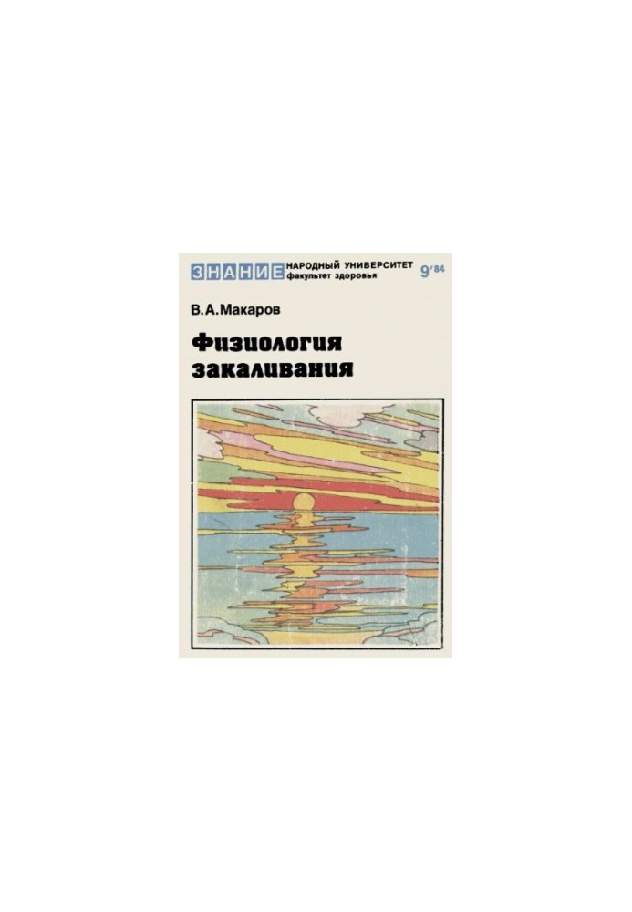 Фізіологія загартування