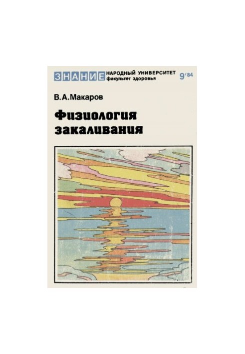 Фізіологія загартування