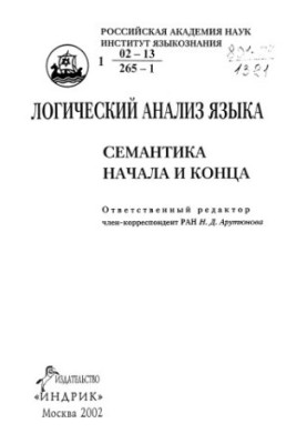 Логический анализ языка. Семантика начала и конца