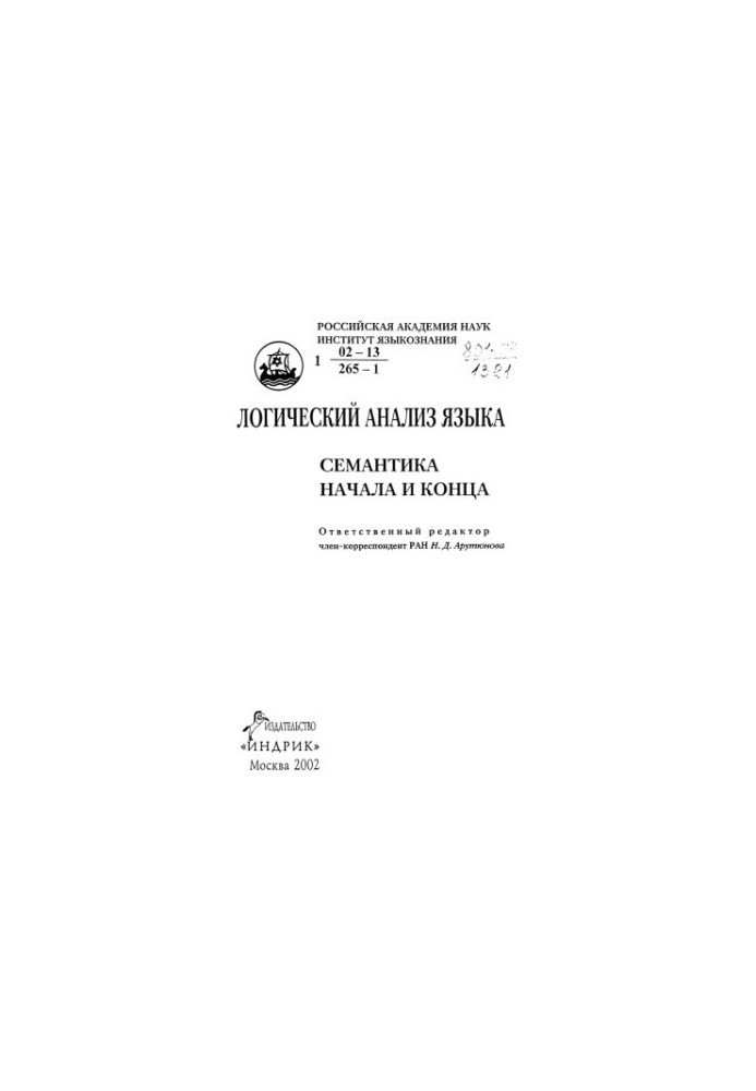 Логический анализ языка. Семантика начала и конца