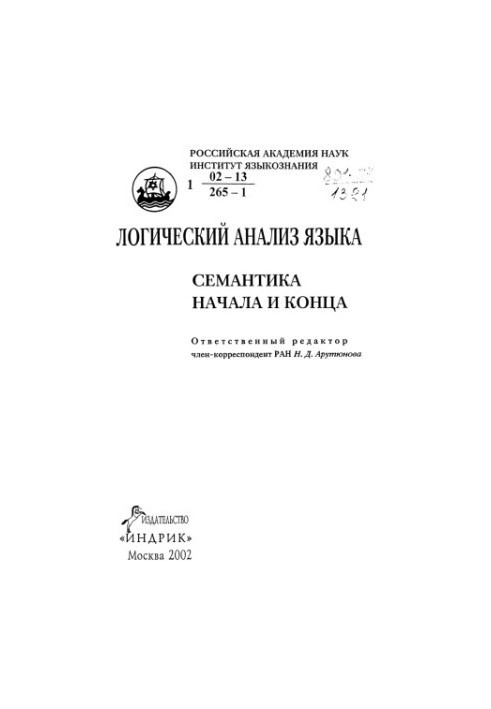Логический анализ языка. Семантика начала и конца