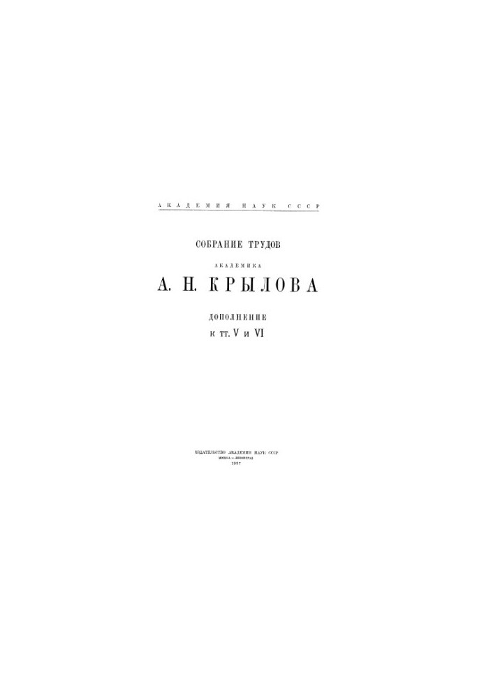 Collection of works of academician A. N. Krylov. Supplement to volumes V and VI