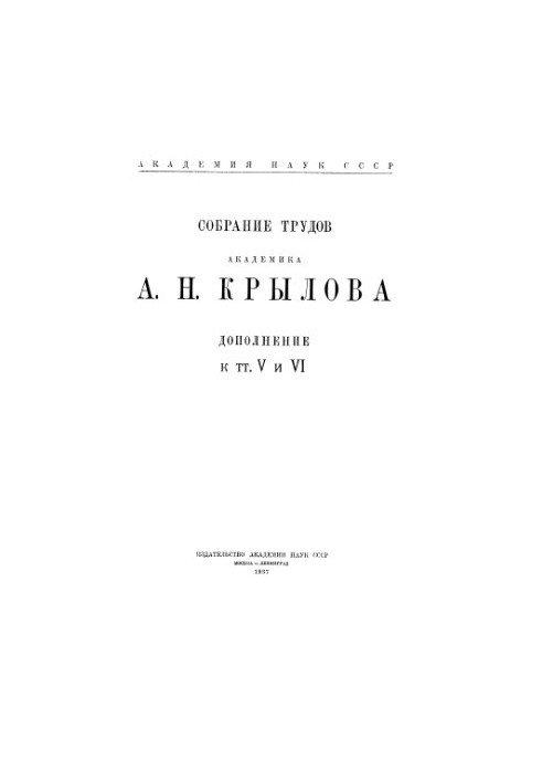 Collection of works of academician A. N. Krylov. Supplement to volumes V and VI