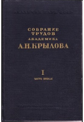 Collection of works of academician A. N. Krylov. Popular scientific articles, biographical characteristics