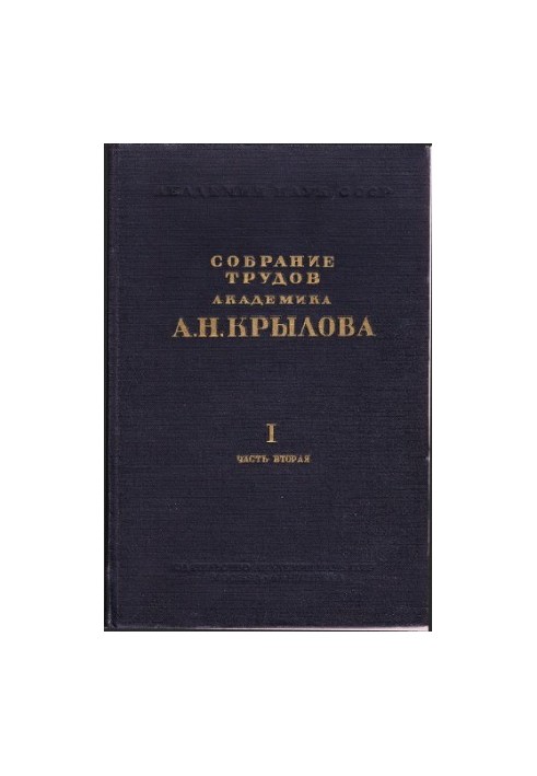 Collection of works of academician A. N. Krylov. Popular scientific articles, biographical characteristics