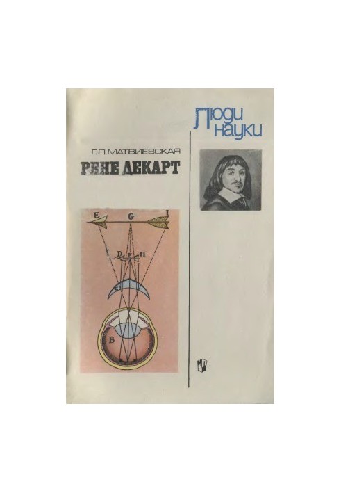 Рене Декарт