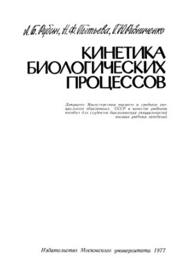 Кінетика біологічних процесів. Навчальний посібник