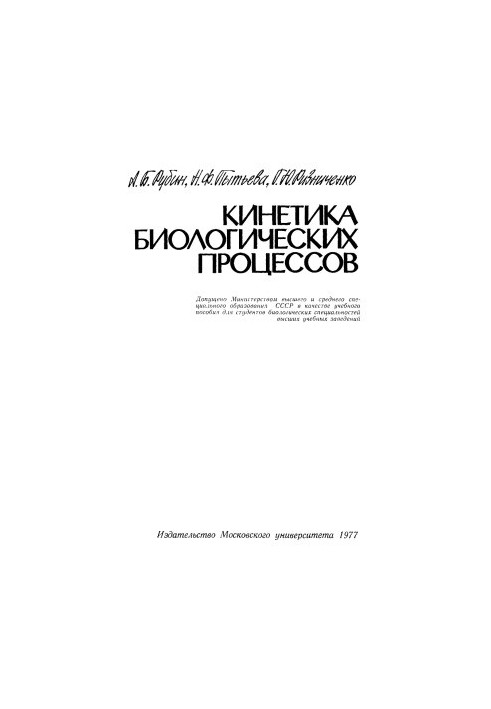 Кінетика біологічних процесів. Навчальний посібник