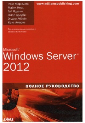 Microsoft Windows Server 2012. Полное руководство