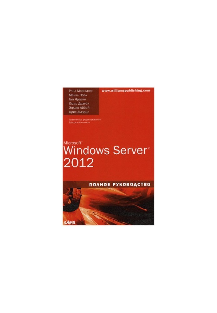 Microsoft Windows Server 2012. Полное руководство