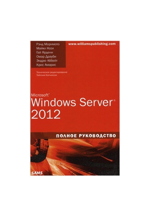 Microsoft Windows Server 2012. Полное руководство