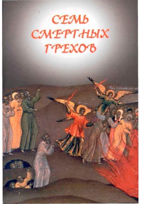 Сім смертних гріхів