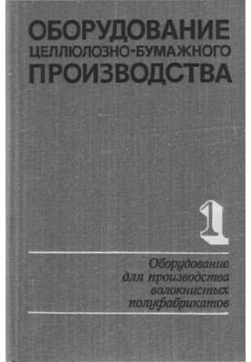 Equipment of pulp and paper production. In two volumes