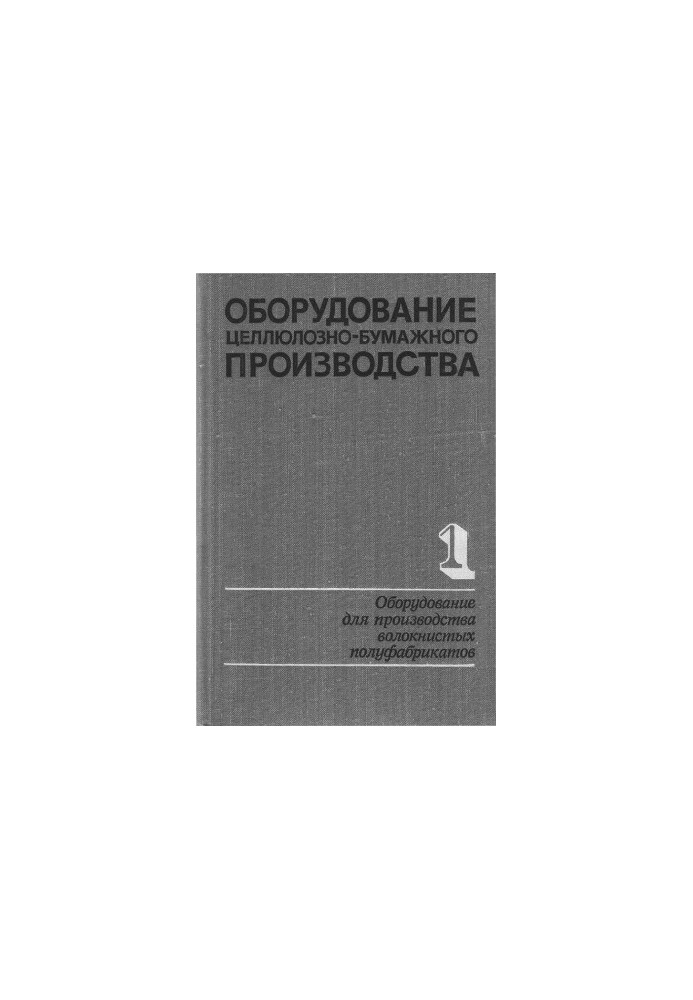 Equipment of pulp and paper production. In two volumes