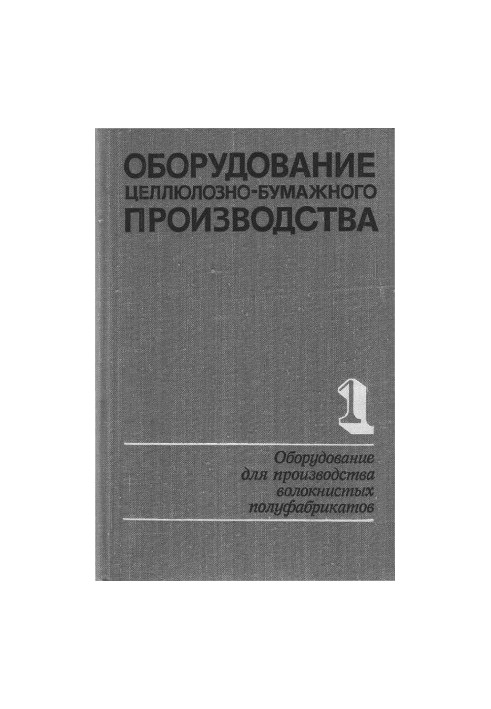 Equipment of pulp and paper production. In two volumes