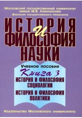История и философия науки. В 4 книгах. Книга 3: История и философия социологии. История и философия политики