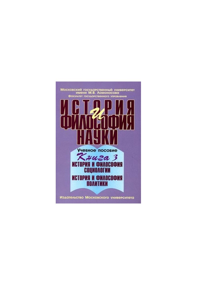 История и философия науки. В 4 книгах. Книга 3: История и философия социологии. История и философия политики