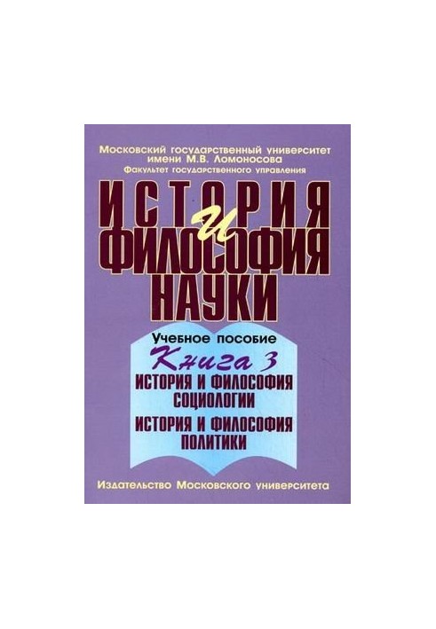 История и философия науки. В 4 книгах. Книга 3: История и философия социологии. История и философия политики