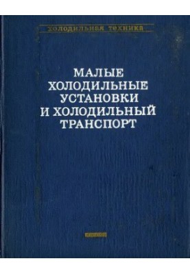 Small Refrigeration Units and Refrigeration Transport. Handbook