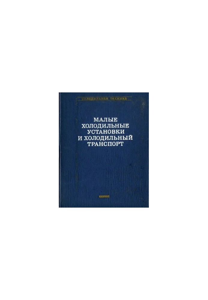 Small Refrigeration Units and Refrigeration Transport. Handbook