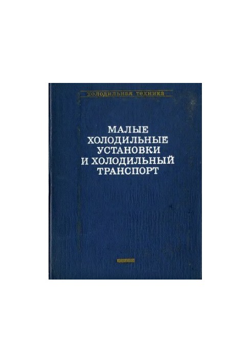 Small Refrigeration Units and Refrigeration Transport. Handbook