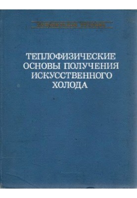 Теплофізичні основи отримання штучного холоду. Довідник