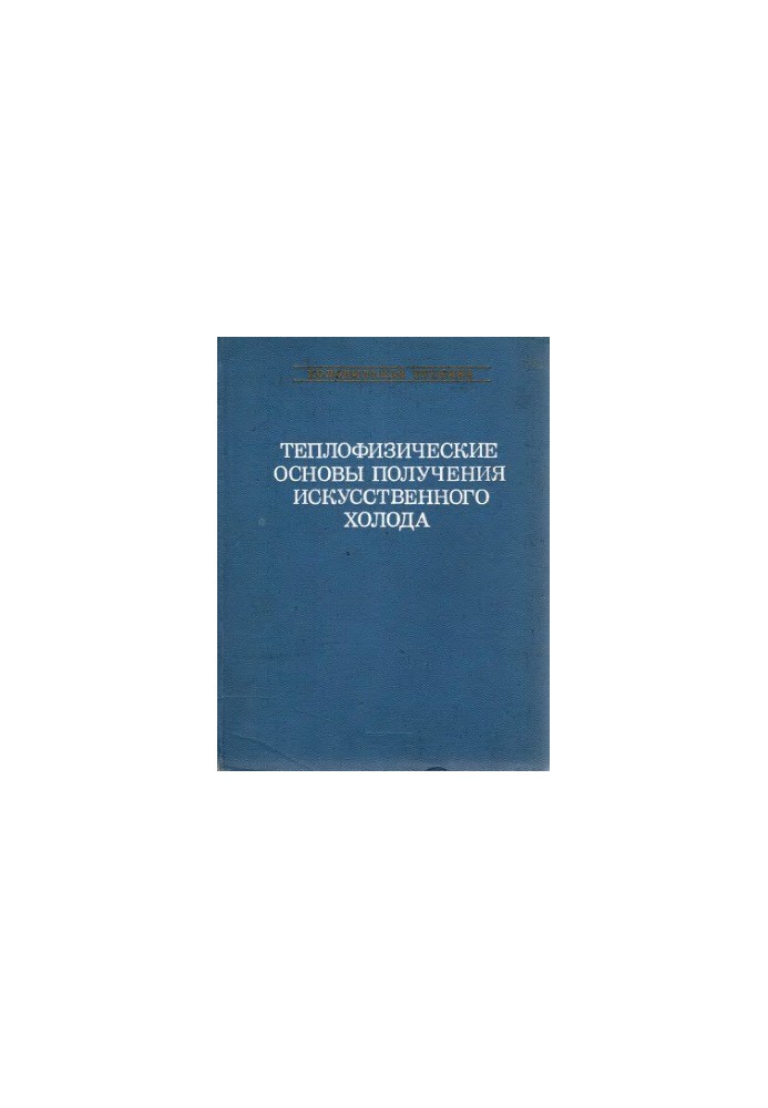 Теплофізичні основи отримання штучного холоду. Довідник