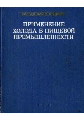 Application of cold in the food industry. Microbiology of refrigeration, cold in the meat and dairy industry.