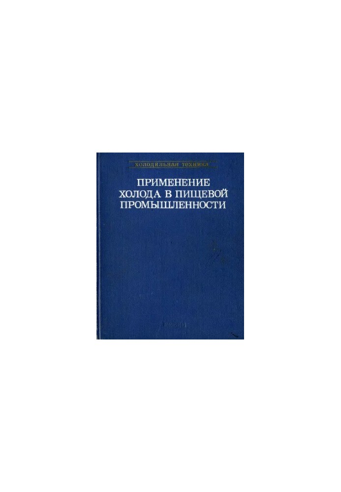 Application of cold in the food industry. Microbiology of refrigeration, cold in the meat and dairy industry.