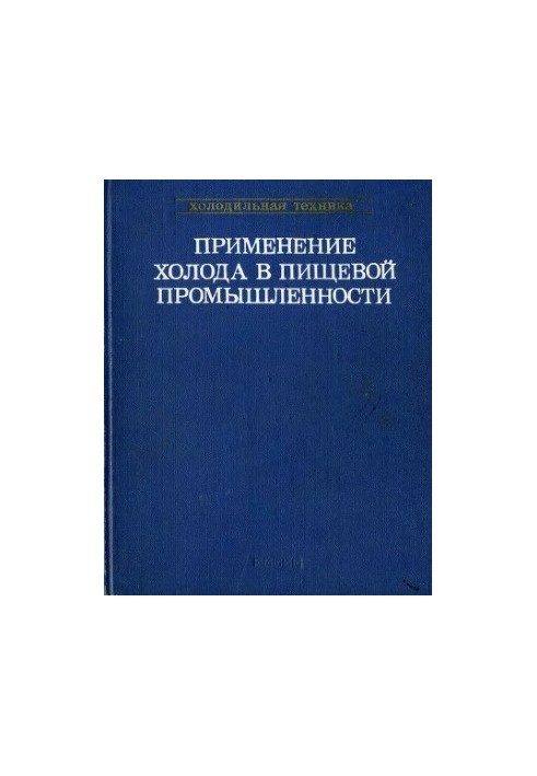 Application of cold in the food industry. Microbiology of refrigeration, cold in the meat and dairy industry.