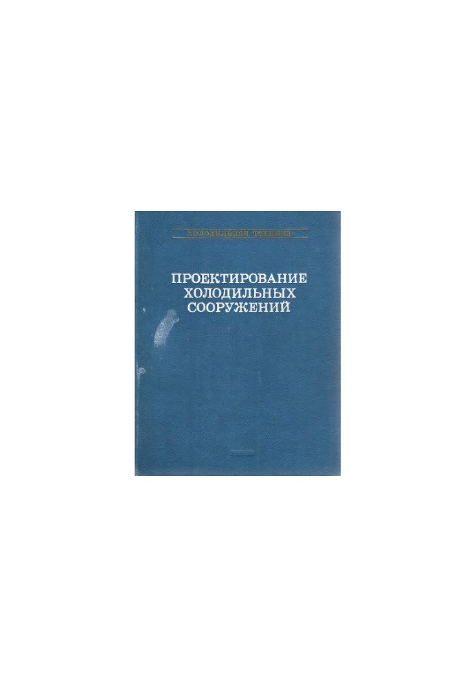 Design of refrigeration facilities. Directory