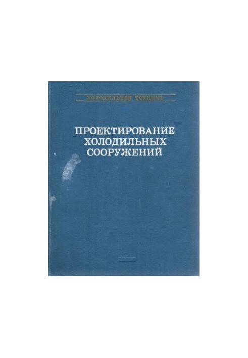 Design of refrigeration facilities. Directory
