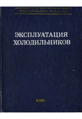 Эксплуатация холодильников. Справочник