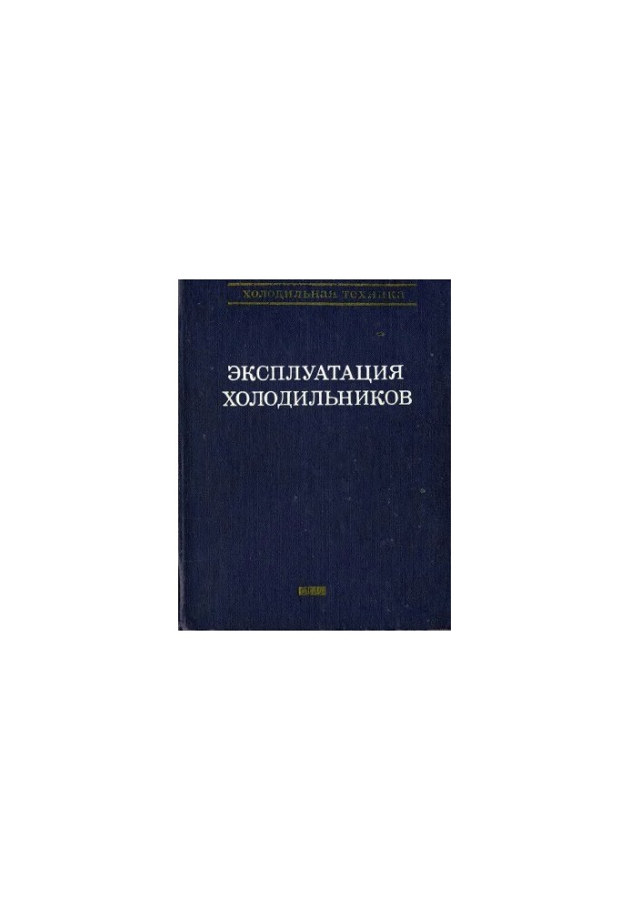 Эксплуатация холодильников. Справочник