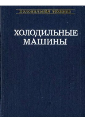 Холодильные машины. Справочник